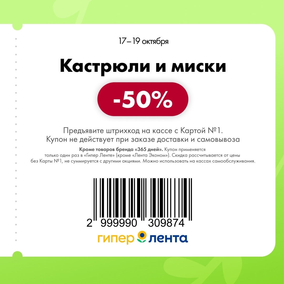 Купон на скидку 50% на кастрюли и миски в Гипер Ленте. Действует с 17 по 19 октября. Предъявите штрихкод на кассе с Картой №1.